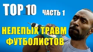 ТОП 10 нелепых травм футболистов. Часть I