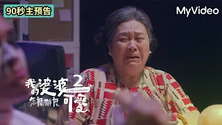 彩香的人生番外篇？婆婆２強勢回歸！｜我的婆婆怎麼那麼可愛 2｜5/11 MyVideo線上看ㄒ90秒主預告｜我的婆婆怎麼那麼可愛 2｜5/11 MyVideo線上看