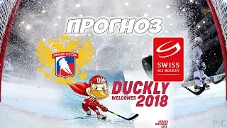 ЧЕМПИОНАТ МИРА ПО ХОККЕЮ 2018 | Россия VS Швейцария | ПРОГНОЗ