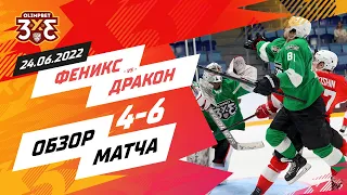 «Феникс» 4:6 «Дркон»:24 июня, игра 3