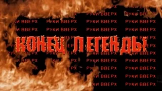 Руки Вверх! Конец легенды. Официальный трейлер 1