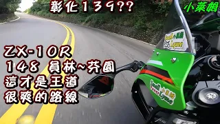 彰化139?? ZX-10R 148 員林~芬園 這才是王道 很爽的路線