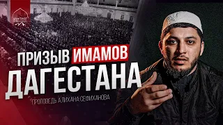 К ЧЕМУ ПРИЗЫВАЮТ ИМАМЫ ДАГЕСТАНА?