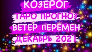 ♑️КОЗЕРОГ♑️ ТАРО ПРОГНОЗ. ВЕТЕР ПЕРЕМЕН. ДЕКАБРЬ 2021 ГОД