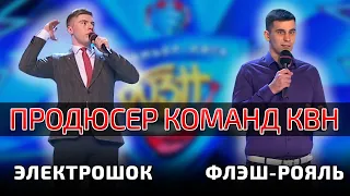 ПРОДЮСЕР КОМАНД КВН - ЭЛЕКТРОШОК и ФЛЭШ-РОЯЛЬ