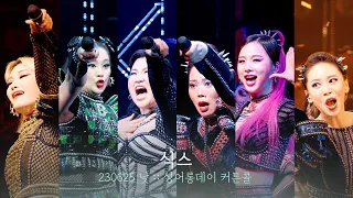 뮤지컬 식스 더 뮤지컬 싱어롱데이 커튼콜 | 손승연 배수정 박가람 최현선 솔지 홍지희 | 230625 | 4K