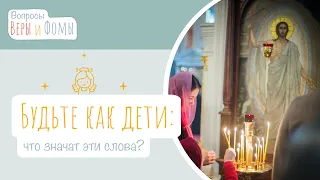 Будьте как дети (аудио). Вопросы Веры и Фомы (6+)