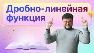 Дробно-линейная функция и ее график. Пример и решение