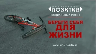 Социальный ролик "БЕРЕГИ СЕБЯ ДЛЯ ЖИЗНИ"Детская киностудия "ПОЗИТИВ"