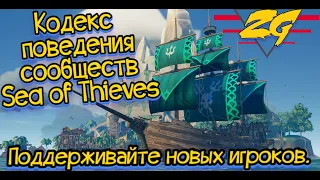 Кодекс сообществ Sea of Thieves.Поддерживайте новых игроков.