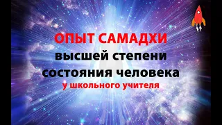 Опыт самадхи у школьного учителя