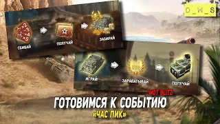 Готовимся к событию Час Пик в Wot Blitz