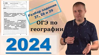 ОГЭ по географии 2024! Разбор заданий 27, 28 и 29