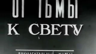 антирелигия "От тьмы к свету" 1961