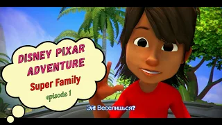 Супер семейка эпизод 1 / Super family episode 1 (Disney Pixar Adventures)