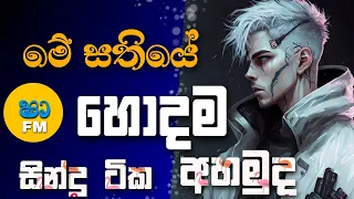 shaa fm sindu kamare nonstop 2023 | nonstop sinhala | live band show