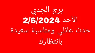 توقعات برج الجدي//الأحد 2/6/2024//حدث عائلي ومناسبة سعيدة بانتظارك