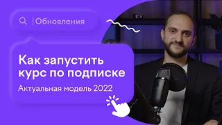 Как запустить курс по подписке. Актуальная модель 2022 года