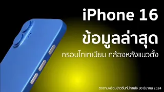 iPhone 16 ข้อมูลล่าสุดกรอบไทเทเนียม กล้องหลังแนวตั้ง