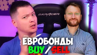 Покупать ли Евробонды, вместе с @millionaire7years