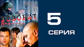 Говорит полиция 5 серия - криминал | сериал | детектив