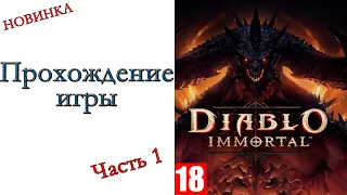 Diablo Immortal - ( АЛЬФА тест ) - Прохождение игры #1