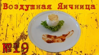 Воздушная Яичница / Как Приготовить Яйца Рецепт #19