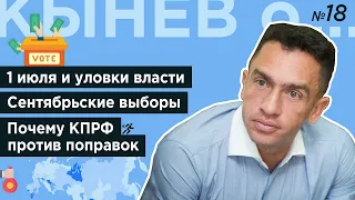 Кынев о.. №18.Что делать 1 июля.Помогает ли подкуп.Власть против партий, почему КПРФ против поправок