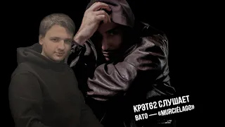 BATO - Murciėlago | Реакция и разбор КРЭТ62