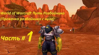 World of Warcraft Путь Разбойника  (Прокачка разбойника с нуля) часть 1