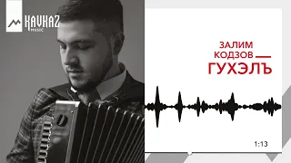 Залим Кодзов - Гухэлъ | KAVKAZ MUSIC