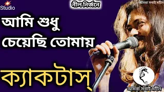 Ami Shudhu Cheyechi Tomay (আমি শুধু চেয়েছি তোমায়)। Cactus। Lyrics। ক্যাকটাস।Bangla Band। 2022