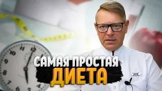 САМАЯ ПРОСТАЯ ДИЕТА ДЛЯ ПОХУДЕНИЯ