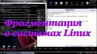 52 Фрагментация в системах Linux.