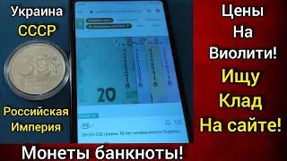 По чем продают 30 лет независимости Украины монеты банкноты так же российская империя и СССР 🎉