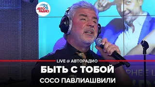 Сосо Павлиашвили - Быть с Тобой (LIVE @ Авторадио)