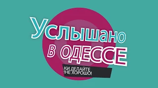 "Услышано в Одессе №7". Самые смешные одесские фразы и диалоги.