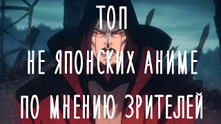 ТОП НЕ ЯПОНСКИХ АНИМЕ