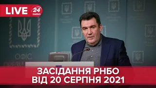 Засідання РНБО, брифінг 20 серпня 2021