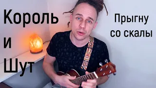 Король и Шут - Прыгну со скалы | укулеле по четвергам