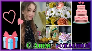 Поздравляшки с днем рождения от Шпионят ❤️ (6 апреля 2024)