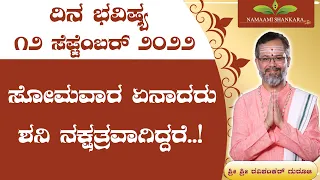 Dina Bhavishya | (12th september Rashi Bhavishya) |Kannada Rashi | Ravi Shanker Guruji 12-09-22