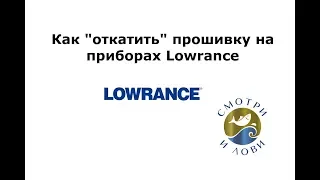 Как откатить прошивку на приборах Лоуренс (lowrance) на более раннюю версию. Carbon Elite Ti HDS