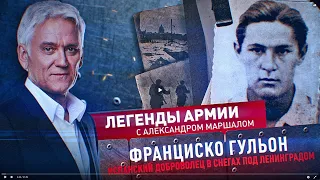 Франциско Гульон. Легенды армии