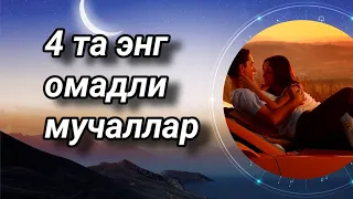 4 та энг омадли мучаллар