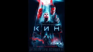 Фильм Кин (2018) - трейлер на русском языке