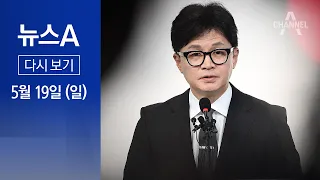 [다시보기] 한동훈 곧 공개 행보…유튜브 방송·북콘서트 검토 | 2024년 5월 19일 뉴스A