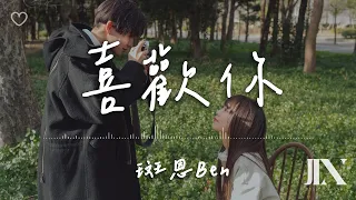 斑恩Ben l 喜歡你【高音質 動態歌詞 Lyrics】