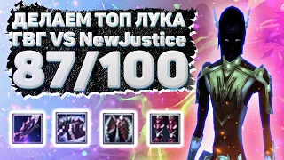 ДЕЛАЕМ ТОП ЛУКА 87/100, ГВГ vs NewJustice В 19:00 Comeback 1.3.6 Perfect World