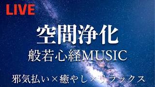 【空間浄化】【リラックス音楽】 般若心経ミュージック BGM生配信 -  心が疲れている時に、邪気払い、癒やし /Relax /chill/study/sleep/meditation